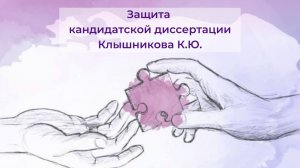 19 октября 2021 г. - защита кандидатской диссертации Клышников К.Ю..mp4