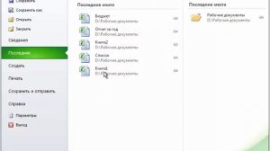 Excel 2010 для начинающих 2 Вкладка меню Файл