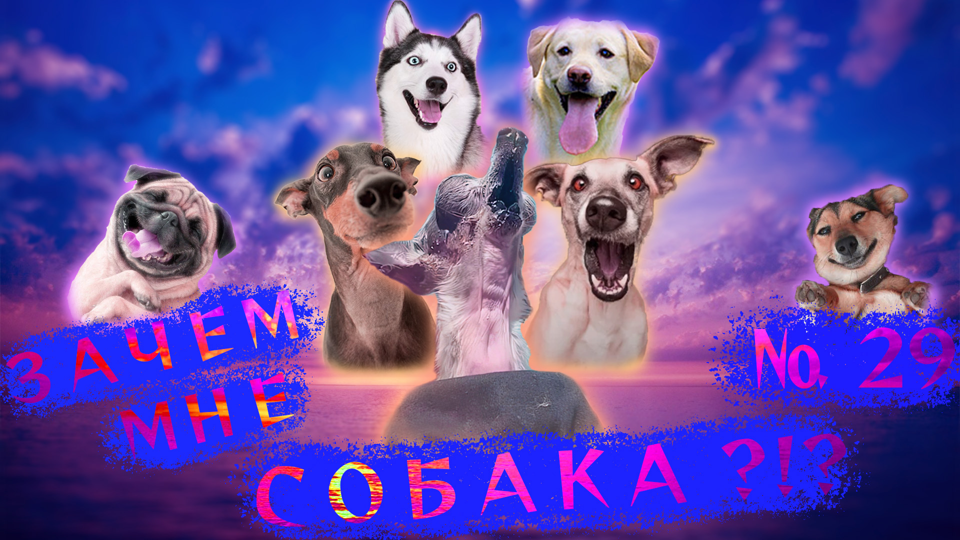 Для этого тебе НУЖНА СОБАКА!!! ?(29). смотреть онлайн