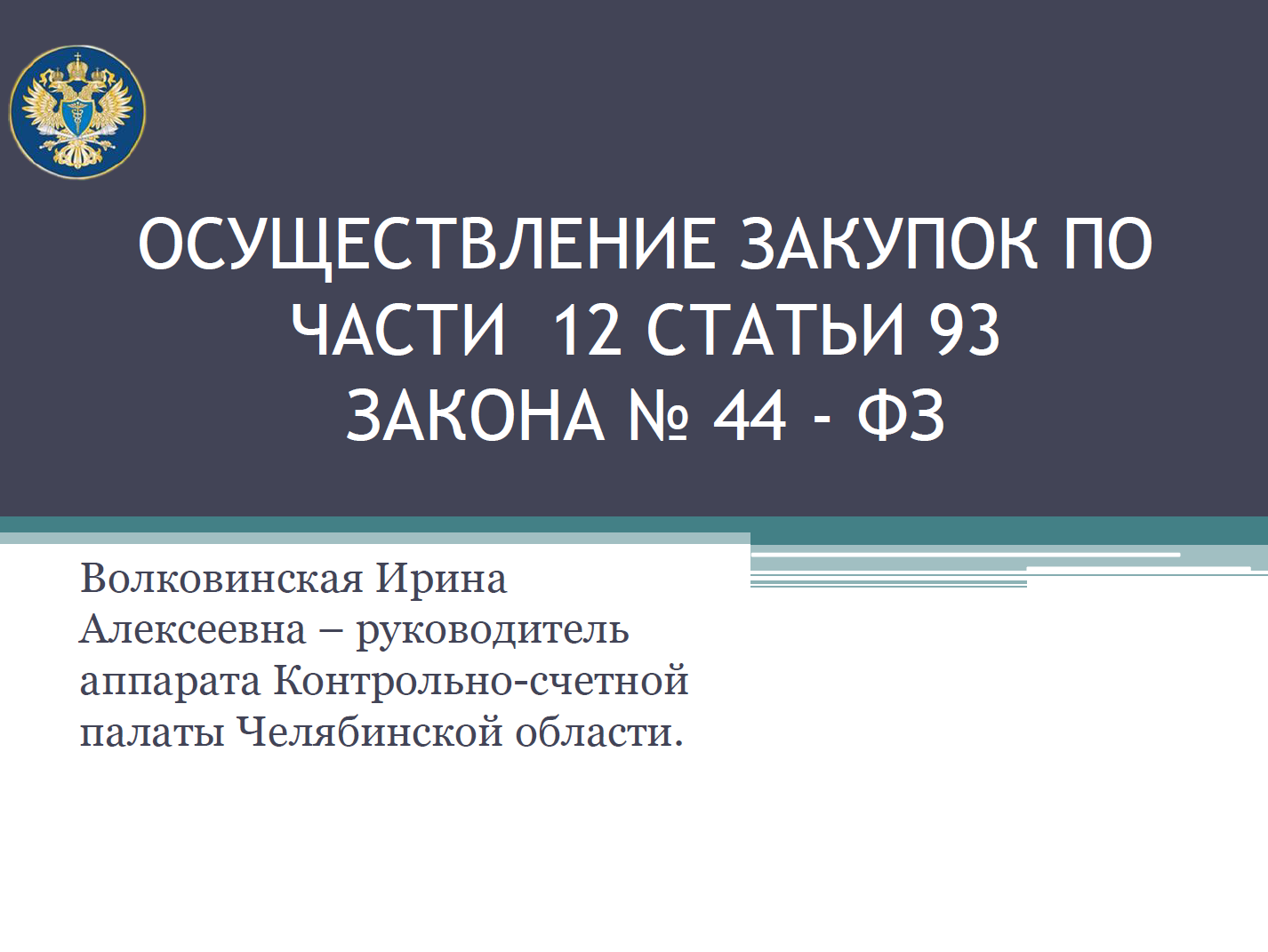 Осуществление закупок по ч. 12, ст. 93, Закона № 44-ФЗ