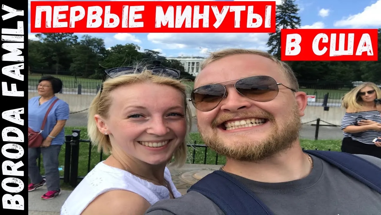 Первые минуты в США. 6 Серия.