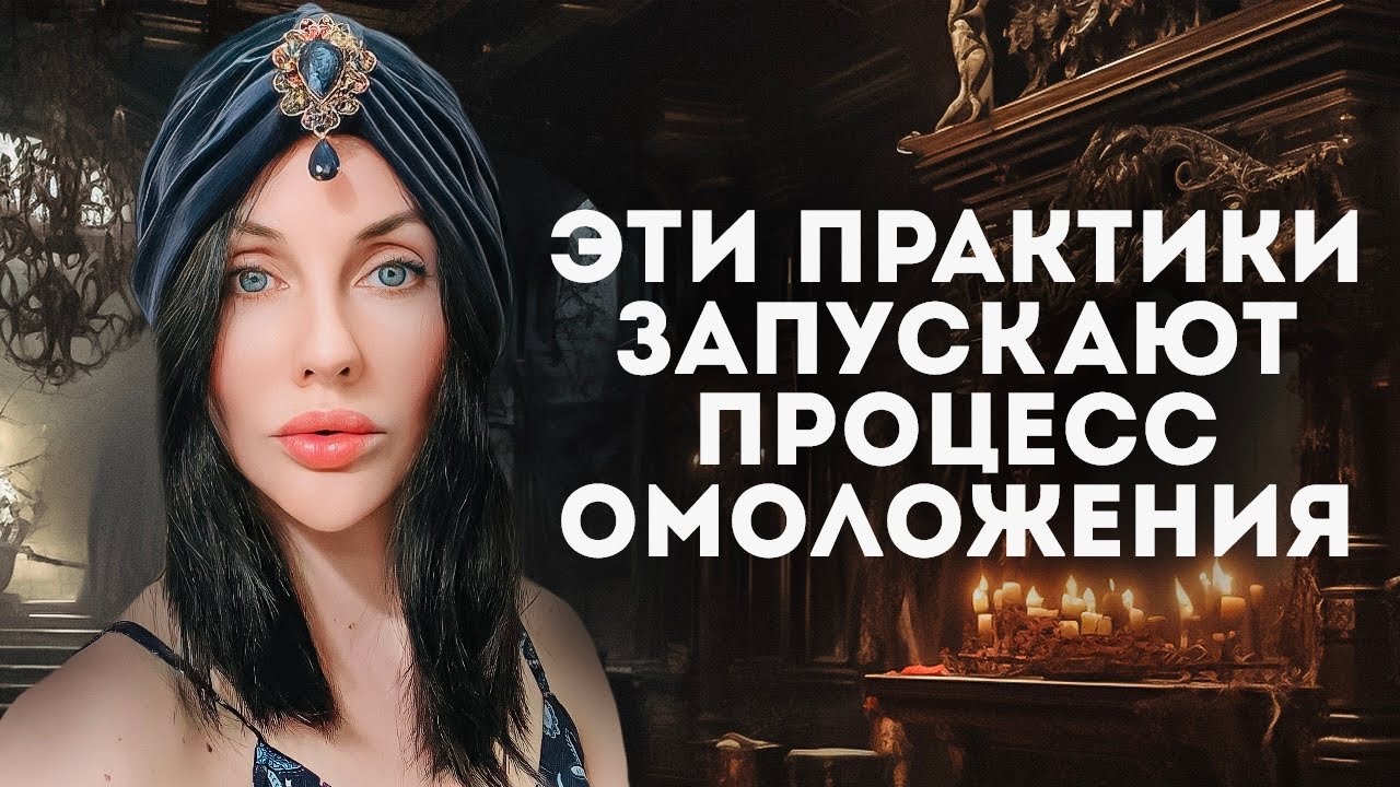 ЭТИ ПРАКТИКИ НЕ ДАЮТ СТАРЕТЬ / Активация Процесса Омоложения