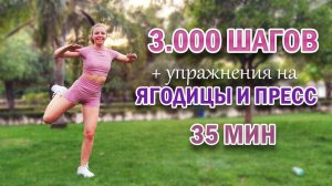 3000 ШАГОВ + упражнения на ЯГОДИЦЫ и ПРЕСС. Вся тренировка СТОЯ БЕЗ ИНВЕНТАРЯ | Natinfitness