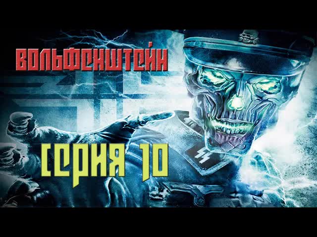 Вольфенштейн #10 (PC)