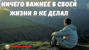 Ничего важнее в своей жизни я ещё не делал! | Поучительные истории | Истории из жизни