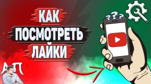 Как посмотреть лайки в Ютубе? Как посмотреть понравившиеся в YouTube?