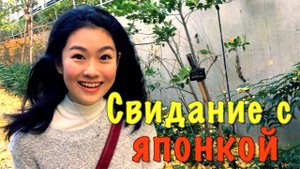 Япония. Свидание с Марико. Танцы, качели и "желтые листья"