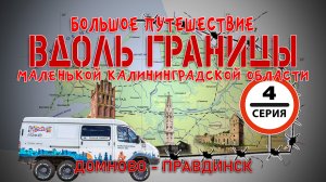 #4 Домново - Правдинск. Путешествие вдоль границы Калининградской области на автодоме ГАЗ Соболь 4х4