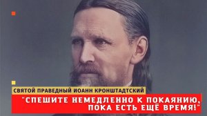 "Спешите немедленно к покаянию, спешите, пока есть еще время!" наставление самого известного святого