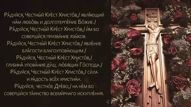 Канон честному кресту на русском
