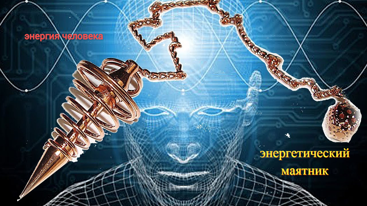Энергетический маятник.