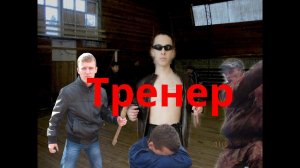 ТРЕНЕР! #юмор #приколы #смешно