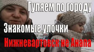 Прогулка по городу После переезда на юг мёрзнем в Нижневартовске Архив