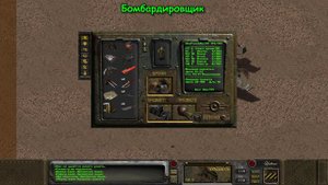 Fallout:Sonora. Специальная встреча - Разбитый бомбардировщик.