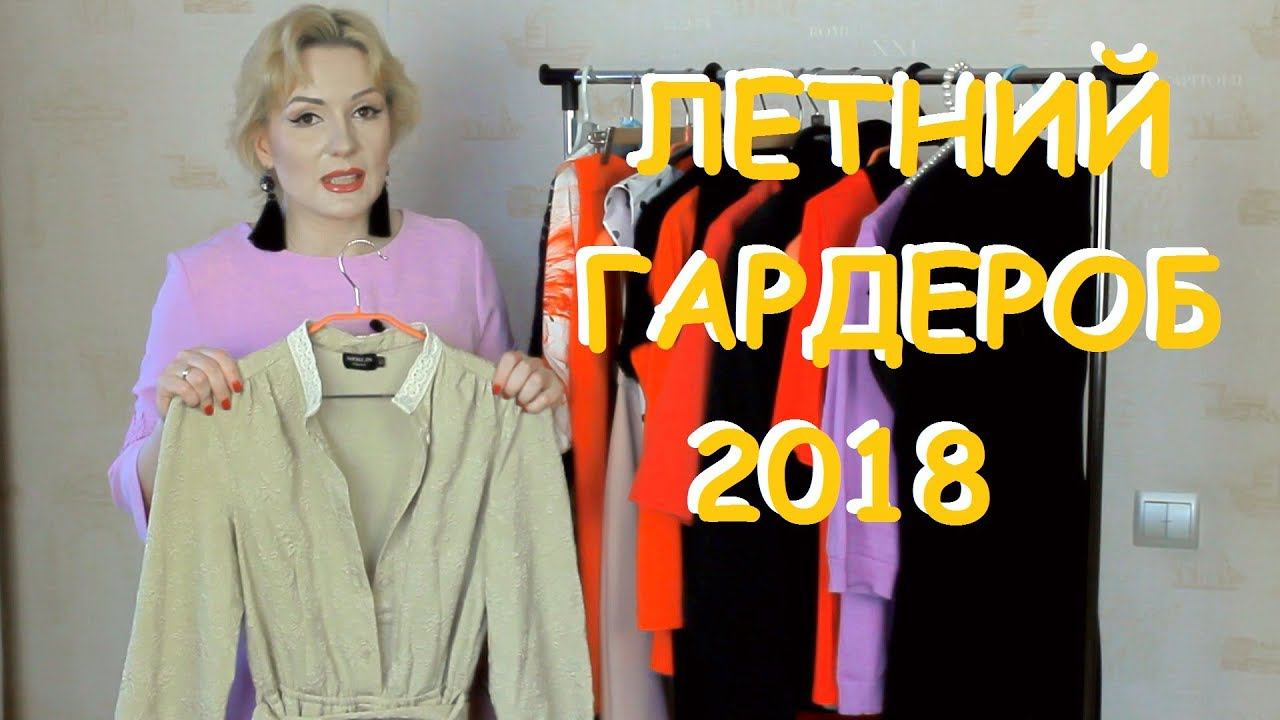 ЛЕТНИЙ ГАРДЕРОБ 2018 С ПРИМЕРКОЙ///ПОКУПКИ ОДЕЖДЫ/// Что я  буду носить?