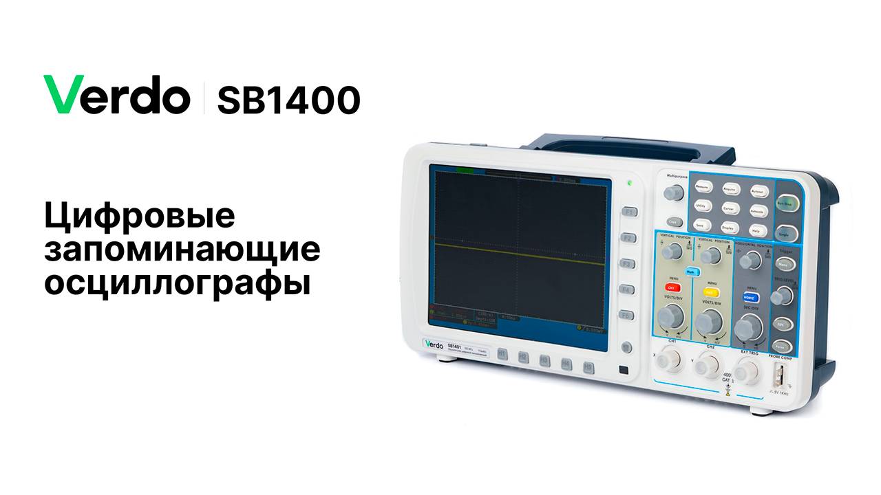 VERDO SB1400. Цифровые запоминающие осциллографы