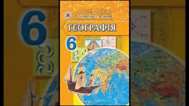 Географія. Пестушко. 6 клас. Параграф 1. смотреть онлайн