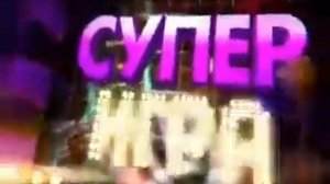 Заставка Супер-Игры (Поле чудес) 2013-2021 с музыкой 2021-н.в.