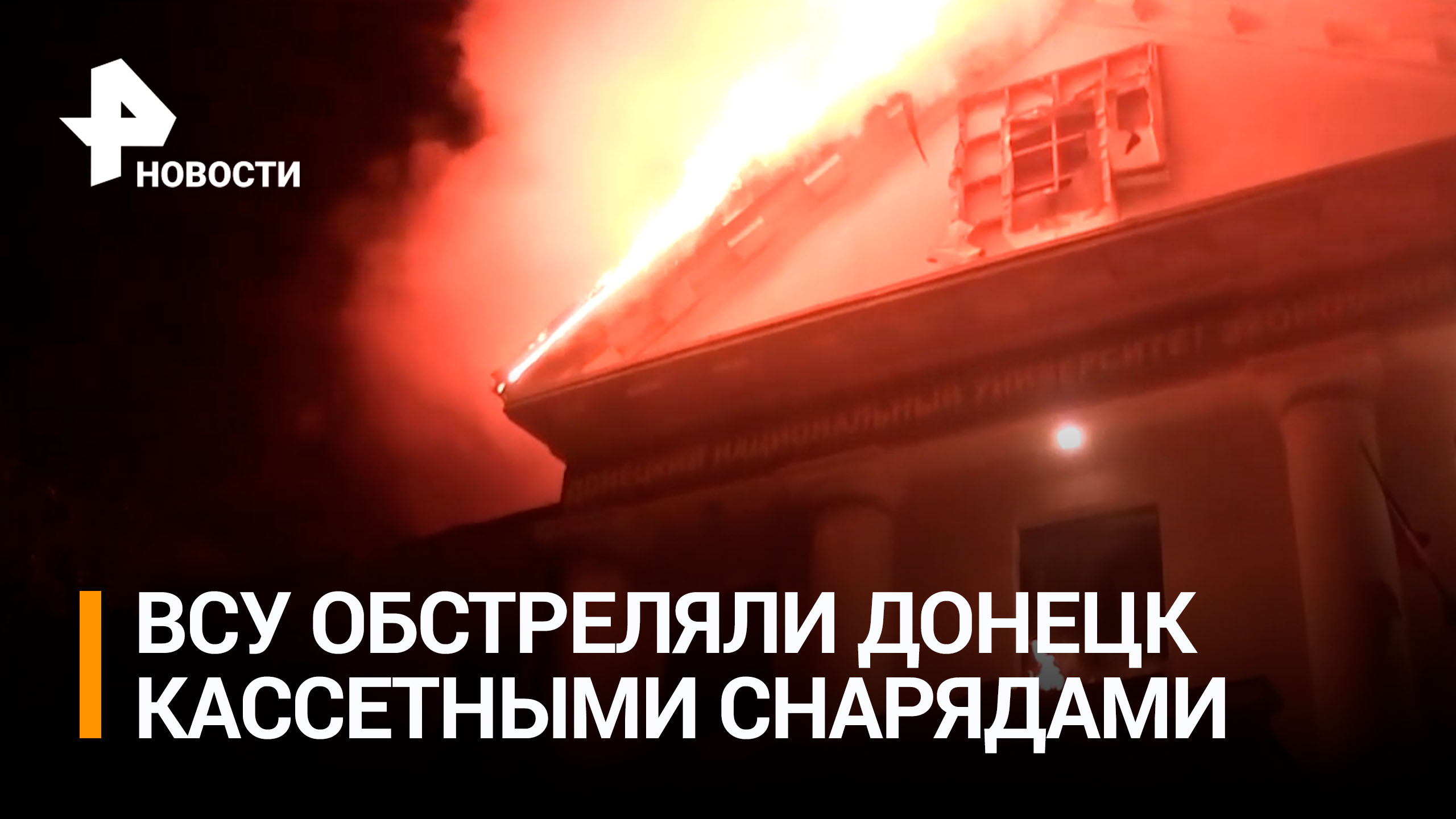 Чудовищная атака: ВСУ обстреляли Донецк кассетными снарядами / РЕН Новости