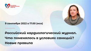 Российский кардиологический журнал. Что поменялось в условиях санкций Новые правила.mkv