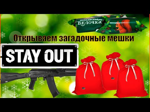 Открываю новогодние подарки, загадочные мешки Stay out/Сталкер онлайн.
