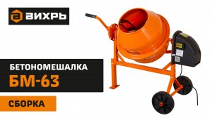 Электрическая бетономешалка ВИХРЬ БМ-63 сборка