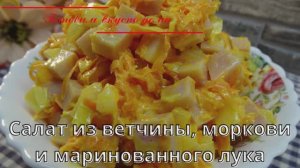 Салат из ветчины, моркови и маринованного лука