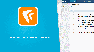 Знакомство с веб-клиентом