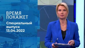 Время покажет. Часть 2. Специальный выпуск от 13.04.2022