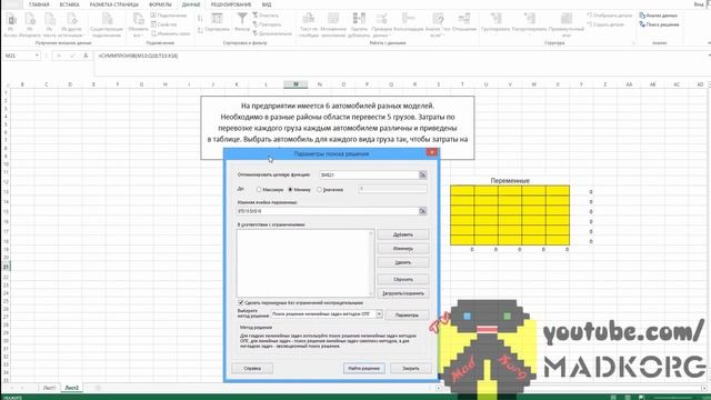 Как решить задачу о назначении в Excel пример #2 смотреть онлайн