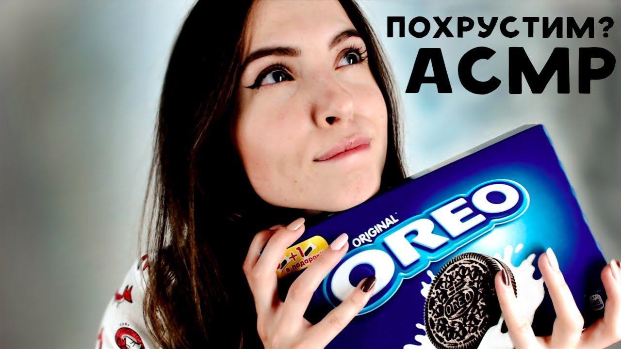 ХРУМ ХРУМ OREO / АСМР