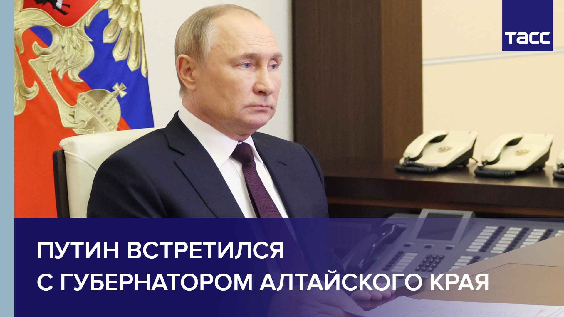 Путин встретился с губернатором Алтайского края #shorts