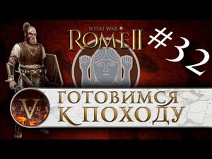 Total War: Rome 2 за Германцев #32 | Готовимся к походу
