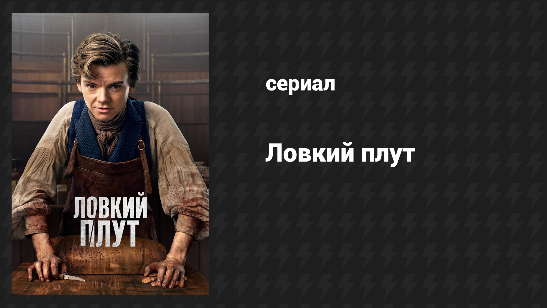 Ловкий плут 3 серия Секреты мертвеца (сериал, 2023)