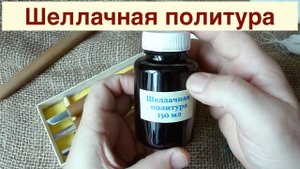 Шеллачная политура