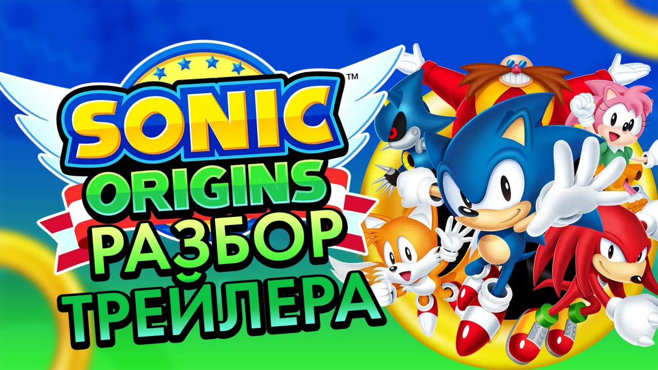 РАЗБОР ТРЕЙЛЕРА Sonic Origins