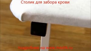 Стол СЗК для забора крови