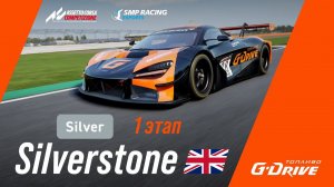Кубок G-Drive 2021 | Лига Silver | 1 этап - Silverstone