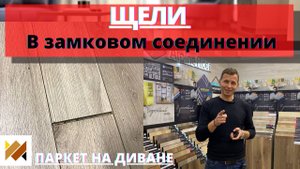 Почему появляются щели в ламинате | паркете. Щели на стыках в напольном покрытии.