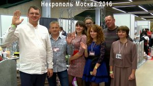 Некрополь Москва 2016 АБАЗ-СИБИРЬ тпк