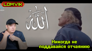 Никогда не поддаваться отчаянию