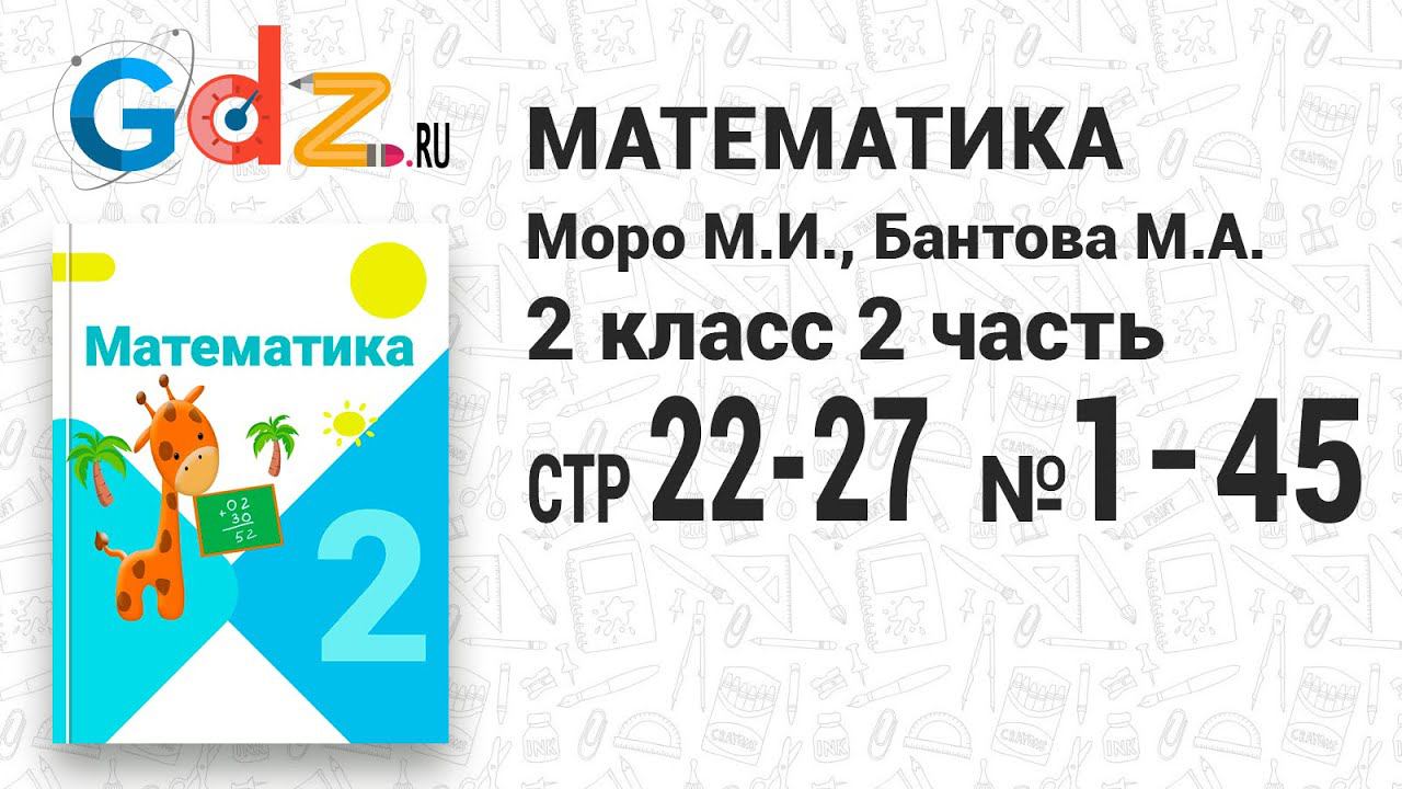 Стр. 22-27 № 1-45 - Математика 2 класс 2 часть Моро