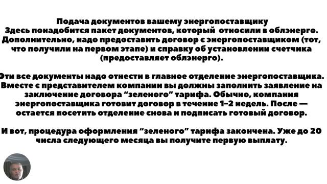 Зеленый тариф - оформление документов в энергосбыте.