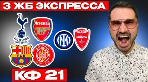 Три экспресса на футбол кф 21 из 6-и событий. Прогнозы на футбол. Ставки на спорт