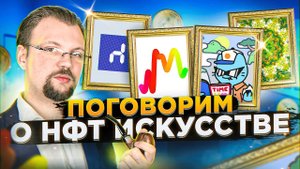 РАЗГОВОР О NFT, КАКИЕ Я ПОКУПАЮ, КАК НАЙТИ СЛЕДУЮЩИЙ КРУТОЙ ПРОЕКТ? ВАЖНЕЙШИЙ ФАКТОР ПРИ ПОКУПКЕ НФТ