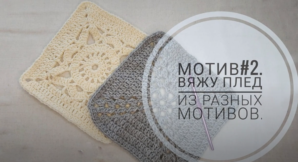 Мотив#2. Вяжу плед из разных мотивов. смотреть онлайн