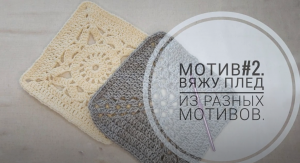 Мотив#2. Вяжу плед из разных мотивов.