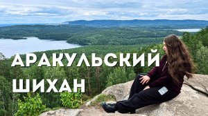 Аракульский шихан | Наш Урал | Travel-выпуск