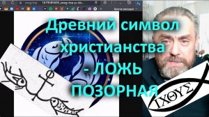 Древний символ христианства   ЛОЖЬ ПОЗОРНАЯ