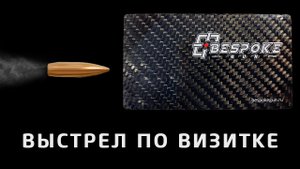 Выстрел в ребро визитки из винтовки BespokeGun
